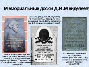 Мемориальные доски Д.И.Менделееву «Здесь учился, работал и жил с 1850 г. по 1890