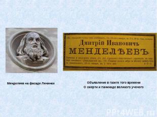 Менделеев на фасаде Ленинки Объявление в газете того времени О смерти и панихиде