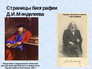 Страницы биографии Д.И.Менделеева Менделеев в традиционном облачении доктора пра