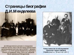 Страницы биографии Д.И.Менделеева Д.И.Менделеев (в центре) и сотрудники Главной