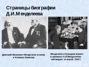 Страницы биографии Д.И.Менделеева Дмитрий Иванович Менделеев (слева) и Клеменс В