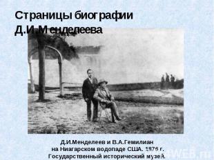 Страницы биографии Д.И.Менделеева Д.И.Менделеев и В.А.Гемилиан на Ниагарском вод
