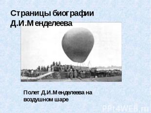 Страницы биографии Д.И.Менделеева Полет Д.И.Менделеева на воздушном шаре