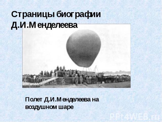 Страницы биографии Д.И.Менделеева Полет Д.И.Менделеева на воздушном шаре