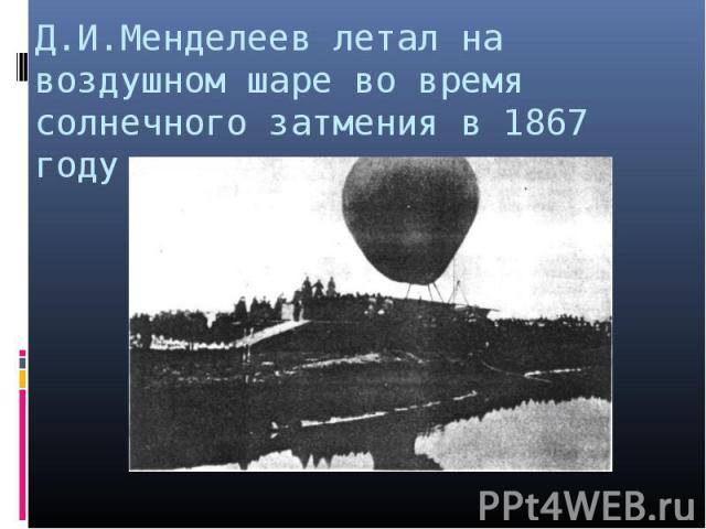 Д.И.Менделеев летал на воздушном шаре во время солнечного затмения в 1867 году