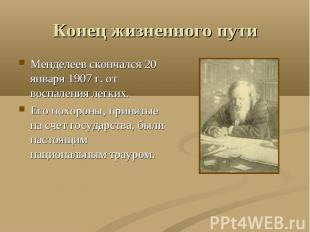 Конец жизненного пути Менделеев скончался 20 января 1907 г. от воспаления легких