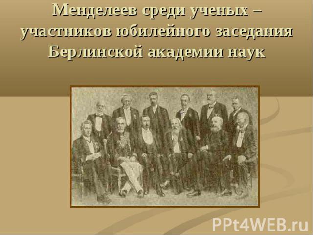 Менделеев среди ученых – участников юбилейного заседания Берлинской академии наук