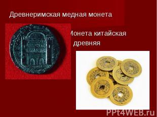 Древнеримская медная монета Монета китайская древняя