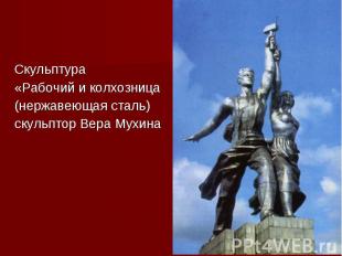 Скульптура «Рабочий и колхозница (нержавеющая сталь) скульптор Вера Мухина