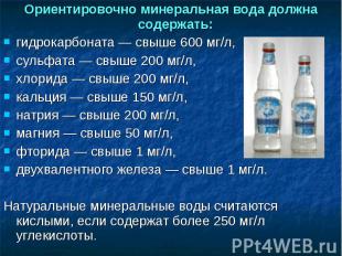 Ориентировочно минеральная вода должна содержать: гидрокарбоната — свыше 600 мг/