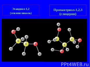 Этандиол-1,2(этиленгликоль)Пропантриол-1,2,3(глицерин)