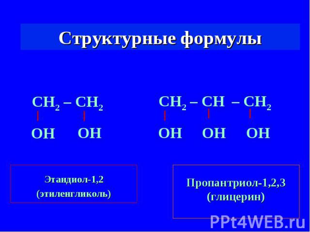 Структурные формулы Этандиол-1,2(этиленгликоль)Пропантриол-1,2,3(глицерин)