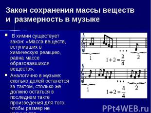 Закон сохранения массы веществ и размерность в музыке В химии существует закон: