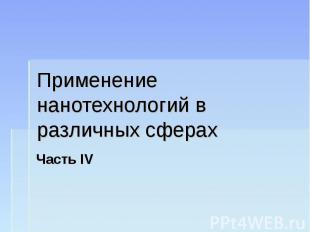 Применение нанотехнологий в различных сферах Часть IV