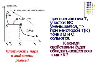 При повышении Т, участок ВС уменьшается, => при некоторой Т(К) точки В и С солью