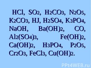 HCl, SO2, H2CO3, N2O5, К2CO3, HJ, H2SO4, K3PO4, NaOH, Ba(OH)2, CO, Al2(SO4)3, Fe