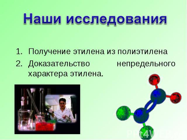 Наши исследования Получение этилена из полиэтилена Доказательство непредельного характера этилена.