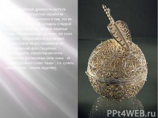   Уже в глубокой древности на Руси существовало искусство обработки металла, кот