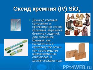Оксид кремния (IV) SiO2 Диоксид кремния применяют в производстве стекла, керамик