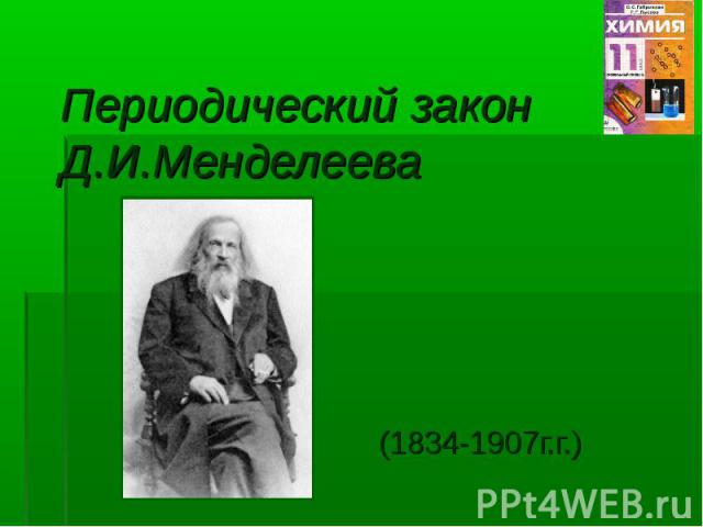 Периодический закон Д.И.Менделеева (1834-1907г.г.)