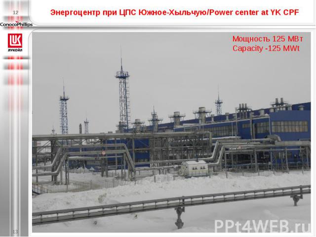 Энергоцентр при ЦПС Южное-Хыльчую/Power center at YK CPF