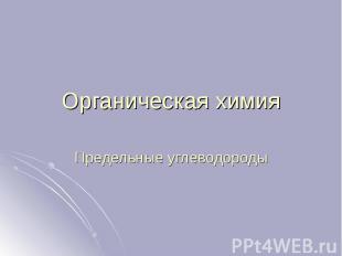 Органическая химия Предельные углеводороды