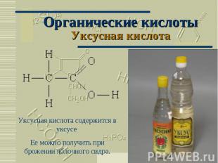 Органические кислотыУксусная кислота Уксусная кислота содержится в уксусе Ее мож