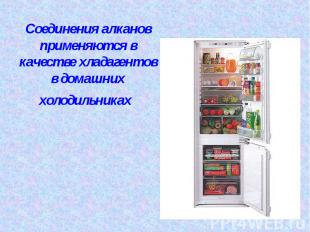 Соединения алканов применяются в качестве хладагентов в домашних холодильниках