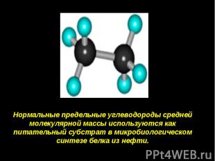 Нормальные предельные углеводороды средней молекулярной массы используются как п