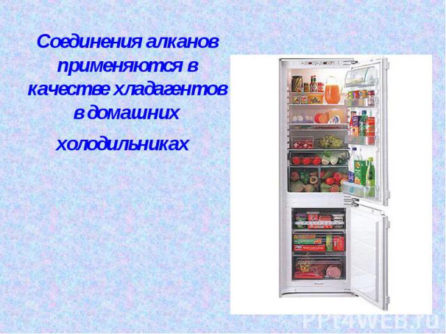 Соединения алканов применяются в качестве хладагентов в домашних холодильниках