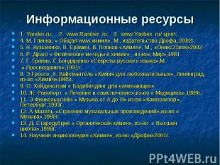 Информационные ресурсы 1. Yandex.ru; 2. www.Ramber. ru; 3. www.Yanbex. ru/ sport