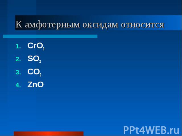 К амфотерным оксидам относится CrO3SO3CO2ZnO