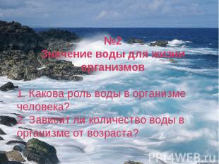 №2Значение воды для жизни организмов1. Какова роль воды в организме человека?2.