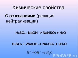 Химические свойства С основаниями (реакция нейтрализации)H2SO4 + NaOH -> NaHSO4