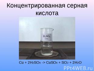 Концентрированная серная кислота Cu + 2H2SO4 -> CuSO4 + SO2 + 2H2O