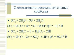 Окислительно-восстановительные свойства SO2 + 2H2S = 3S + 2H2OSO2 + 2H2O + 4e– =