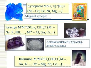 Купоросы MSO4·5(7)H2O (M – Cu, Fe, Ni, Mg …)Медный купоросКвасцы MIMIII(SO4)2·12