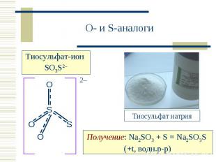 O- и S-аналогиТиосульфат-ион SO3S2–Тиосульфат натрияПолучение: Na2SO3 + S = Na2S