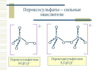 Пероксосульфаты – сильные окислители Пероксосульфат-ион SO3(O2)2–Пероксодисульфа