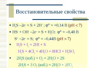 Восстановительные свойства H2S –2e = S + 2H+ ; = +0,14 В (рН 7)HS + OH –2e = S +