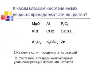 К каким классам неорганических веществ принадлежат эти вещества? 1.Назовите соли