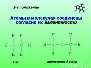 1-е положение Атомы в молекулах соединены согласно их валентности
