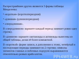 Распространённее других являются 3 формы таблицы Менделеева: «короткая» (коротко