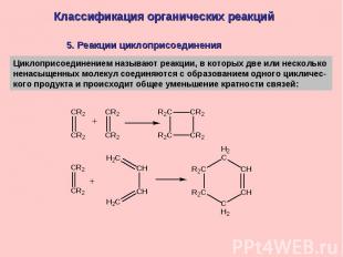 Классификация органических реакций 5. Реакции циклоприсоединенияЦиклоприсоединен