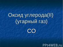 Оксид углерода (II) (угарный газ)