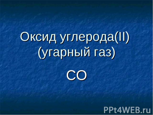 Оксид углерода (II) (угарный газ)