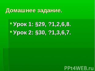 Домашнее задание. Урок 1: §29, ?1,2,6,8.Урок 2: §30, ?1,3,6,7.