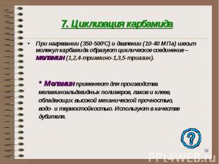 7. Циклизация карбамида При нагревании (350-5000C) и давлении (10-40 МПа) шесьт