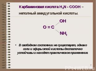 Карбаминовая кислота H2N - COOH – неполный амид угольной кислоты. ОНО = С NН2В с