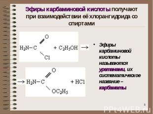 Эфиры карбаминовой кислоты получают при взаимодействии её хлорангидрида со спирт